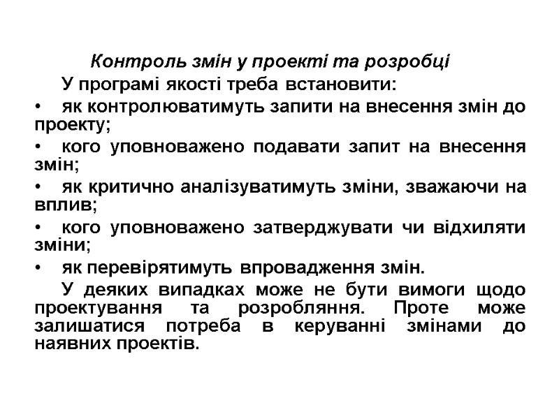 Контроль змін у проекті та розробці У програмі якості треба встановити: як контролюватимуть запити